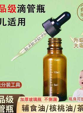 婴儿食品级核桃油玻璃滴管瓶茶油瓶辅食油瓶滴管分装瓶精油瓶空瓶
