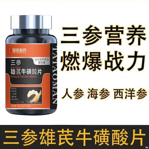 三参雄芪牛磺酸片人参海参西洋参维生素b精力虚男士健身官方正品