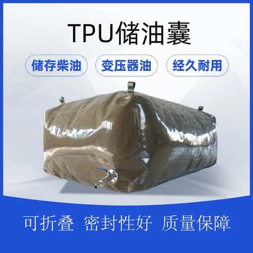 TPU储油囊储存运输石油柴油变压器油工业用油等油品大容量可定 制