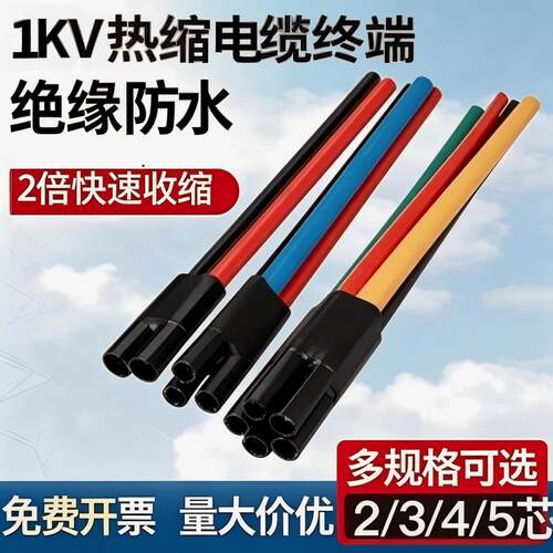 低压电缆热缩终端头SY-1KV绝缘套管五芯四芯三芯两芯电缆指套附件