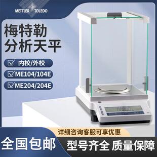 梅特勒电子分析天平ME204E/104E实验室万分之一0.1mg天平称高精度
