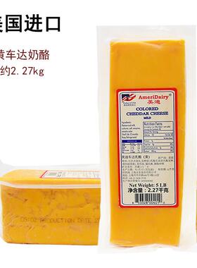 美国进口美迪黄车达乳酪约2.27kg 橙车打干酪奶酪芝士cheddar