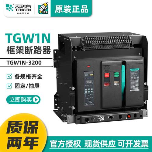 TENGEN天正TGW1N-3200/3P智能型框架万能式断路器3200A2500A三相