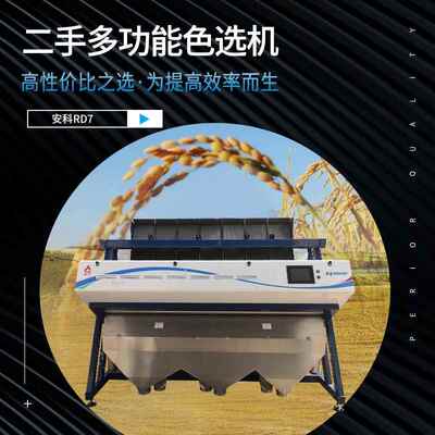 厂家直供 安科RD7色选机 粮食选种机自动分选设备 品质放心
