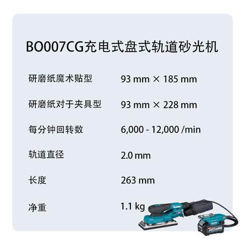 牧田 BO007CG 充电式盘式轨道砂光机