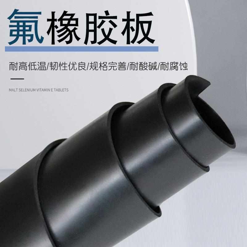 耐温氟橡胶板耐温耐油特种橡胶板绝缘橡胶垫实验室耐酸碱氟胶板