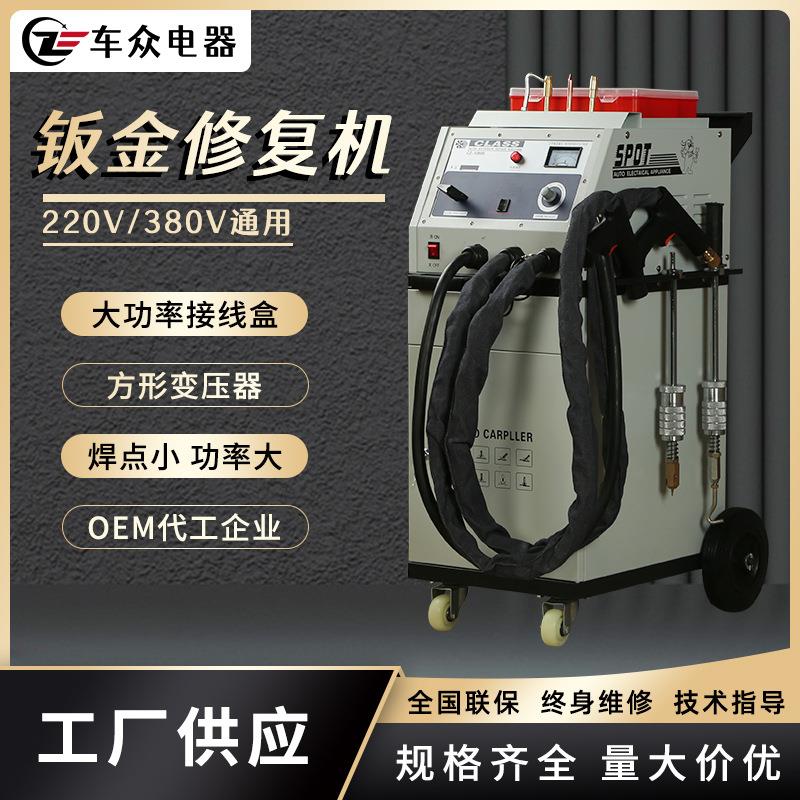 厂家供应汽车车身凹陷钣金修复机介子机外形整形双枪工具汽保设备