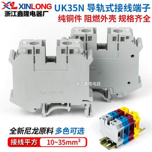 厂家直销 导轨式UK35N 电压接线端子排 矮脚型 35平方 UIK-35N