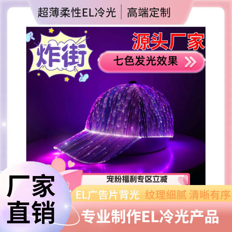 外贸爆款led光纤针织鸭舌棒球帽运动调节七彩发光广告帽节日道具