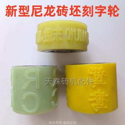 砖坯耐磨尼龙刻字轮 压字轮印字轮 滚字轮滚字机砖厂新型砖机配件