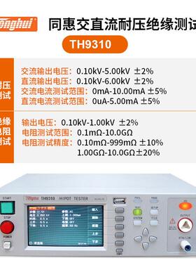 同惠TH9310A/BTH9320B/TH9301A/9302B/D安规耐压耐压绝缘仪