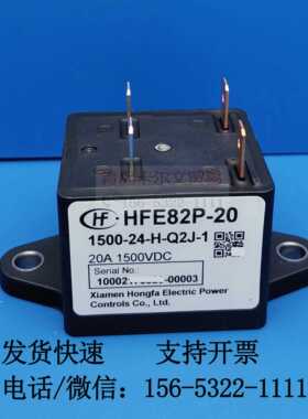 HFE82P-20 12 24-H-Q2J-1 Q2M高压直流继电器光伏储能20A1500VDC