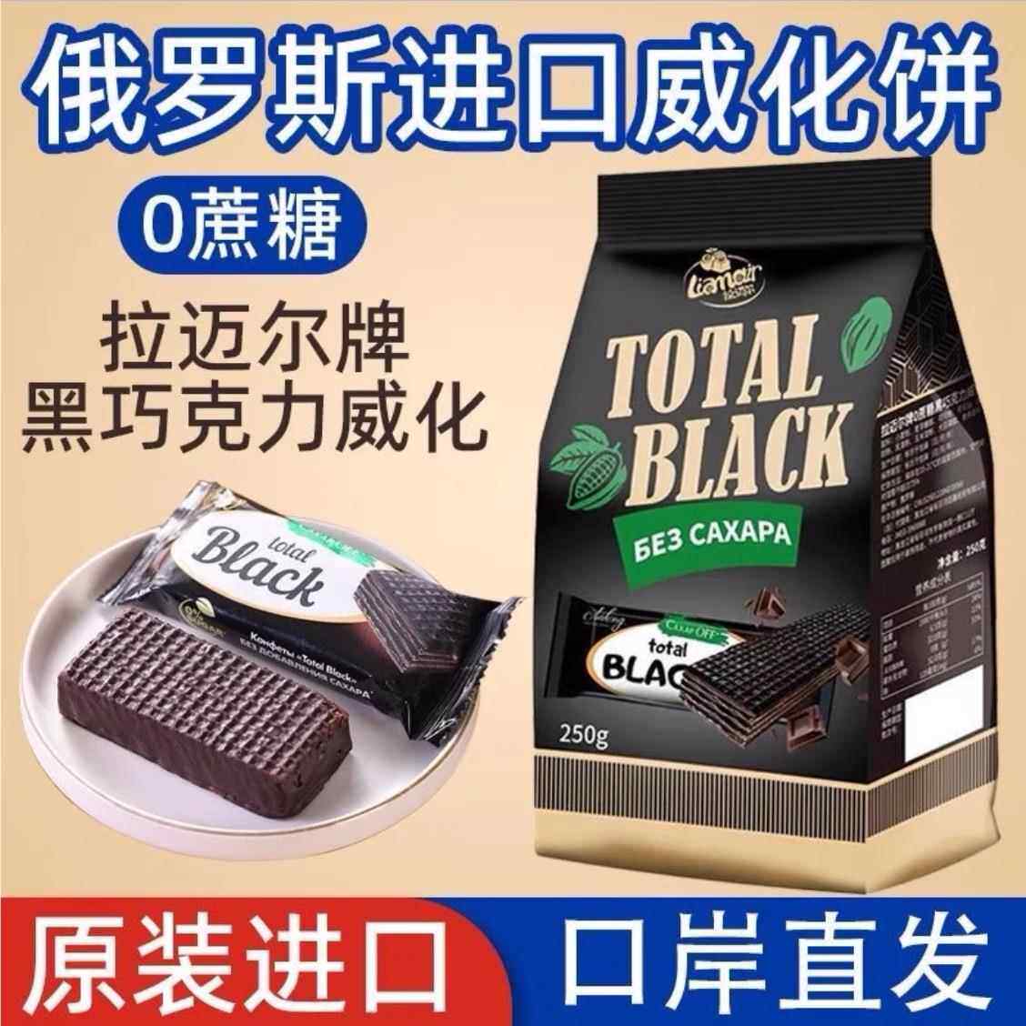 俄罗斯进口拉迈尔牌0蔗糖黑巧克力威化独立包装健康休闲零食250克