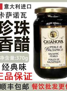 意大利进口卡萨诺瓦经典珍珠醋370g原味珍珠香醋调味汁CASANOVA