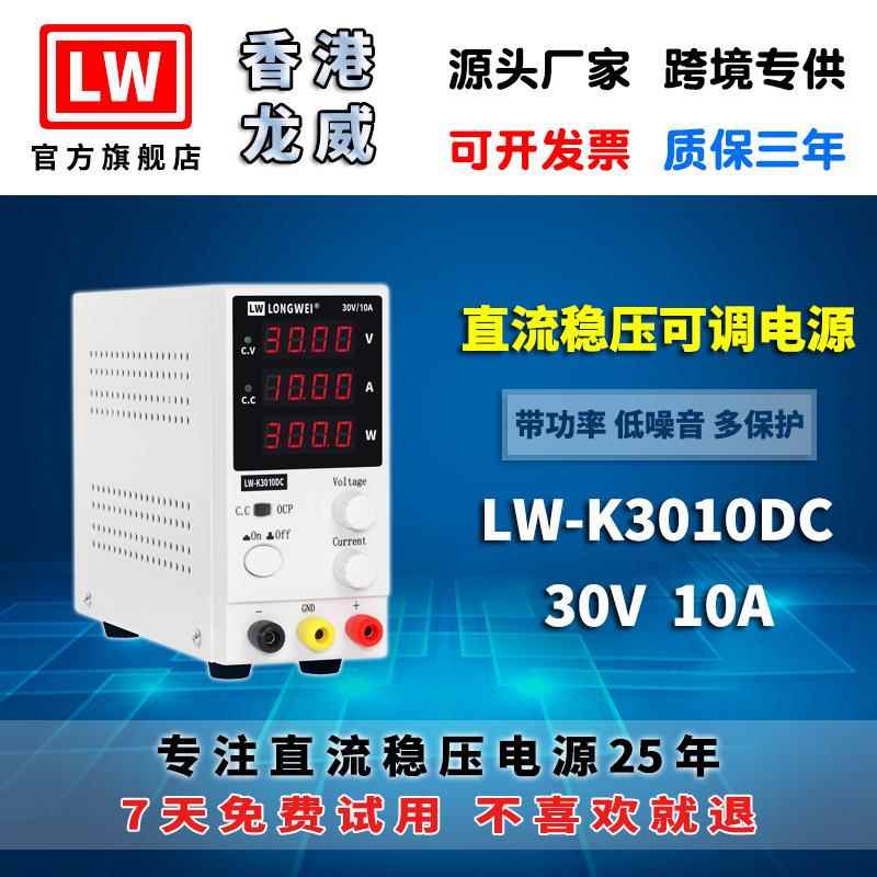 30V10A高精度电源LW-K3010DC可调开关直流稳压电源3年保