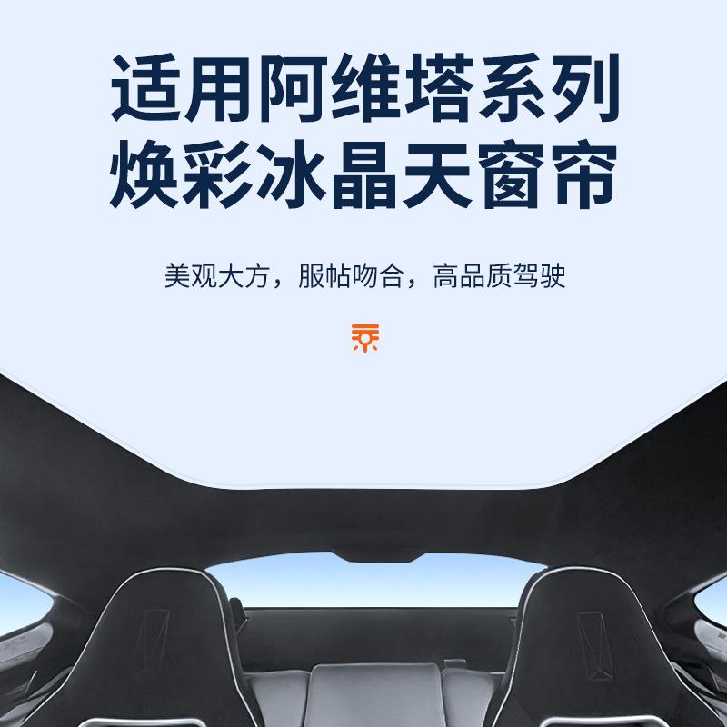 适用阿维塔11 12ultra带电视版焕彩冰晶天窗遮阳帘车顶防晒遮阳挡