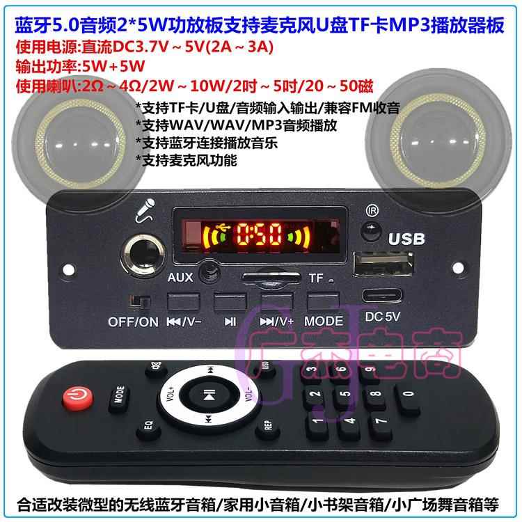 蓝牙MP3解码板双5W功放5v充电支持麦克风收音U盘TF卡AUX播放器板-封面