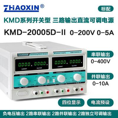 ZHAOXIN兆信KMD-20005D-II200V5A多路直流可调电源支持串并联功能