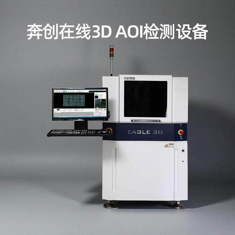 奔创 3D AOI SMT视觉检测仪生产厂家  PCBA板检测器 可租可售