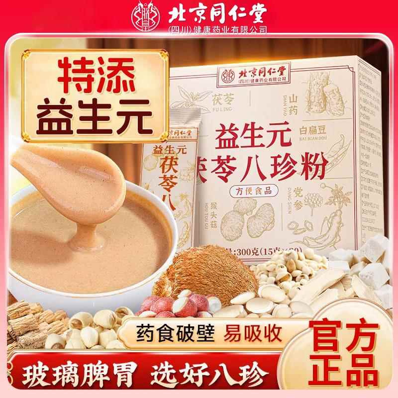 北京同仁堂益生元茯苓八珍粉老少皆宜营养代餐粉冲泡饮料脾胃健康