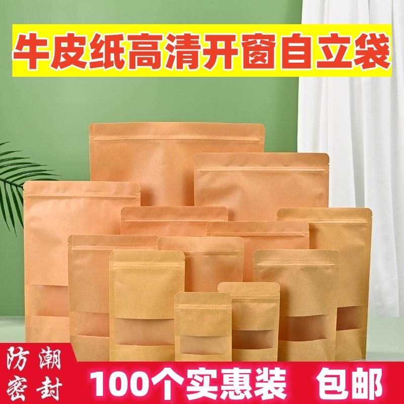 牛皮纸袋高清袋开窗自立自封袋茶叶干果食品密封袋零食坚果封口袋