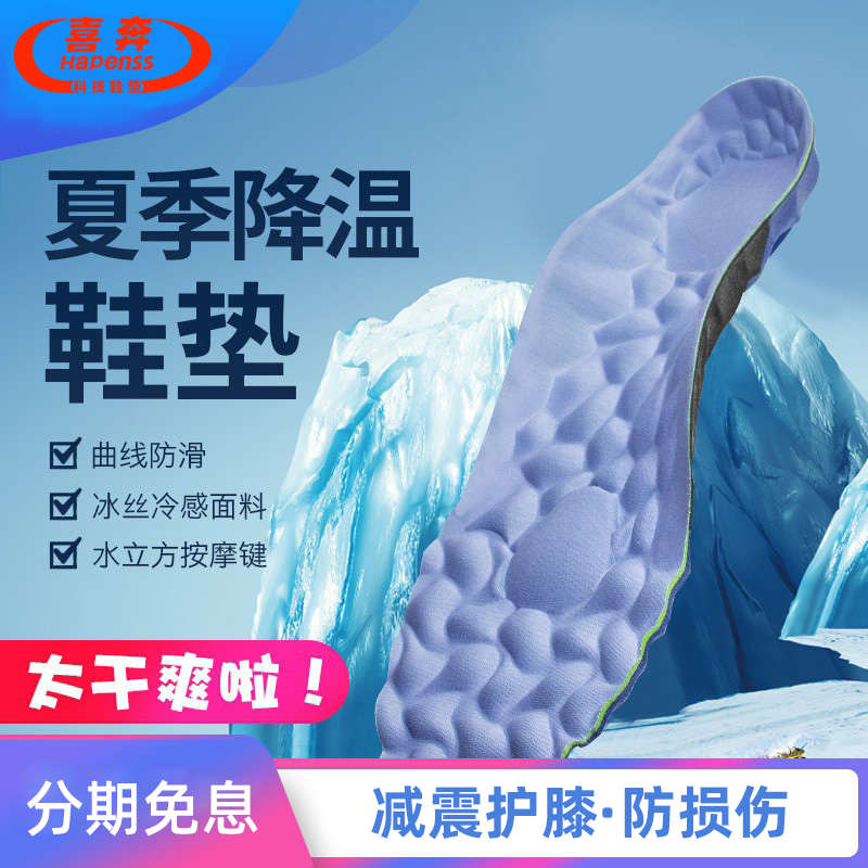 喜奔夏季专用运动鞋垫薄款冰爽降温透气吸汗防臭减震高弹男女跑步