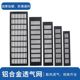 铝合金透气网格橱柜门散热格栅板鞋柜燃气表排气孔长条通风装饰盖