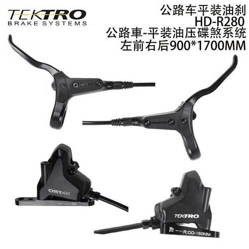 TEKTRO彦豪 HD-R280公路自行车油刹平把砾石平装双活塞液压碟刹车