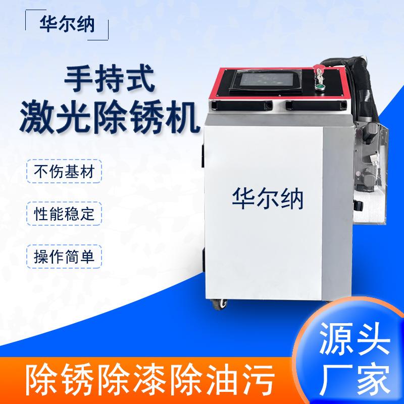 激光除锈机轮胎模具焊道清洗金属零部件表面除锈手持式镭射