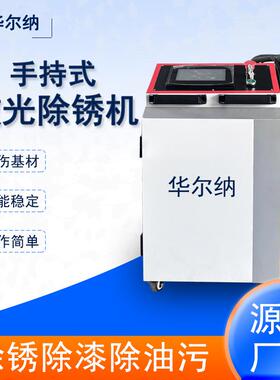 激光除锈机轮胎模具焊道清洗金属零部件表面除锈手持式镭射