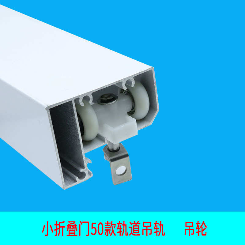 老款小折叠门配件套装上轨道吊轮滑道吊轨卫生间铝合金门吊滑轮件