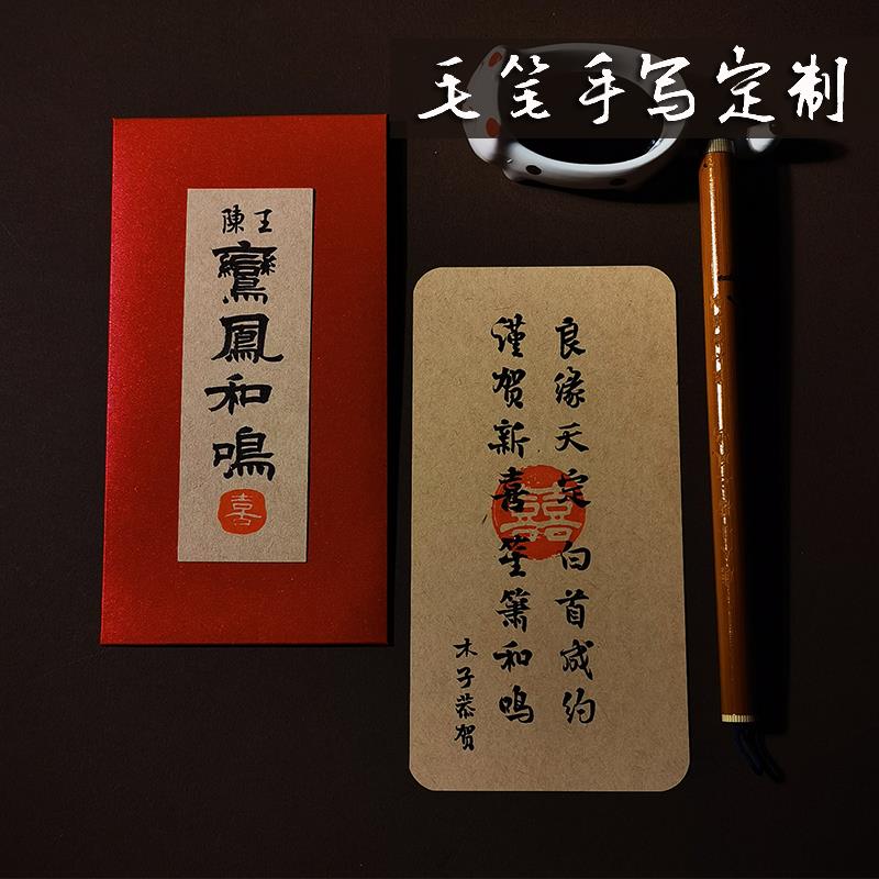 中式毛笔纯手写书法结婚订婚红包带贺卡生日卡片随份子利是封定制