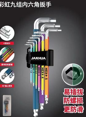 匠华彩虹九组内六角扳手省力防滑防螺损彩标醒目c型设计