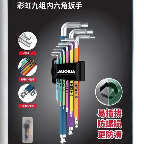 匠华彩虹九组内六角扳手省力防滑防螺损彩标醒目c型设计