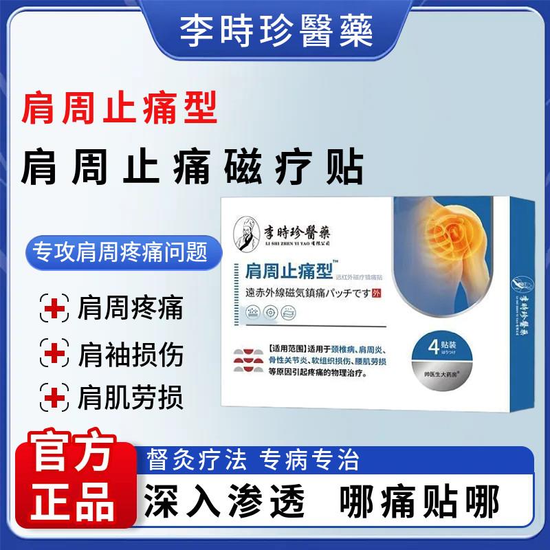 肩止痛磁疗贴辅助舒缓肩周炎颈椎病骨性关节炎腰肌周劳损不适颜慈