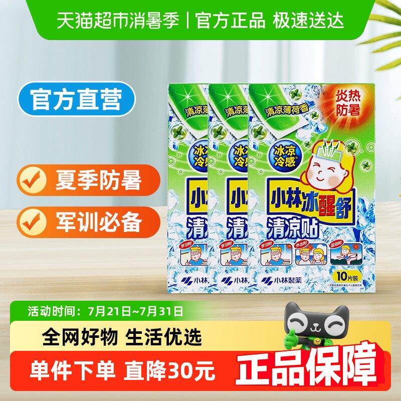 小林冰醒舒清凉贴清凉薄荷香10片*3盒装降温散热提神