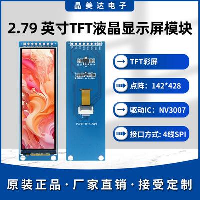 晶美达2.79寸TFT液晶屏NV3007小屏142x428显示模块8针LCD彩屏SPI