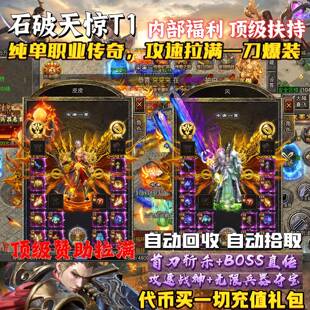 石破天惊T1传奇手游单职业攻速游戏内部福利折扣号互通非GM后台