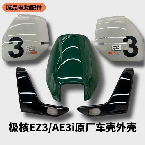 极核电动EZ3i车壳外壳原厂EZ3原装外壳前面板前左右护板后原厂