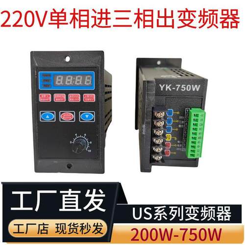 变频器US系列控制面板通用型220V盈克YK-750W调速器厂家通用调速