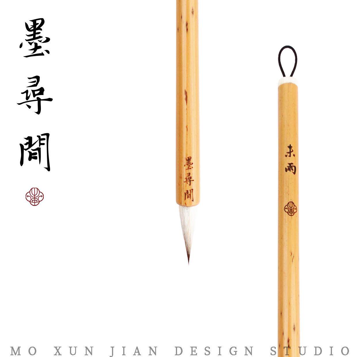 墨寻间未雨兼毫初学行草书楷书羊兼毫毛笔书谱圣教序洛神赋专业笔
