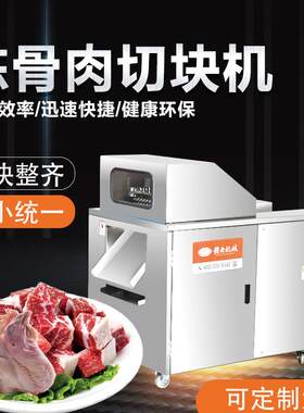 赣云机械生产全自动商用肉骨切块机器 牛皮肉脯鸡胸肉等加工切丁