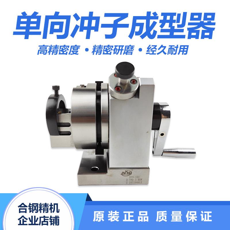 精密三爪单向冲子成型器研磨机磨床平面磨磨针机冲针机修整器
