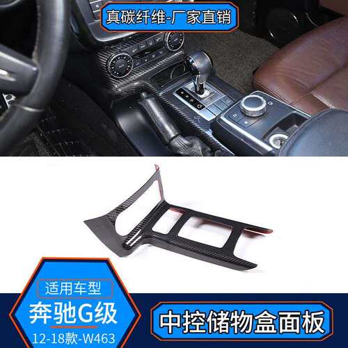 适用于12-18奔驰G级W463真碳纤维中控储物盒面板装饰内饰改装