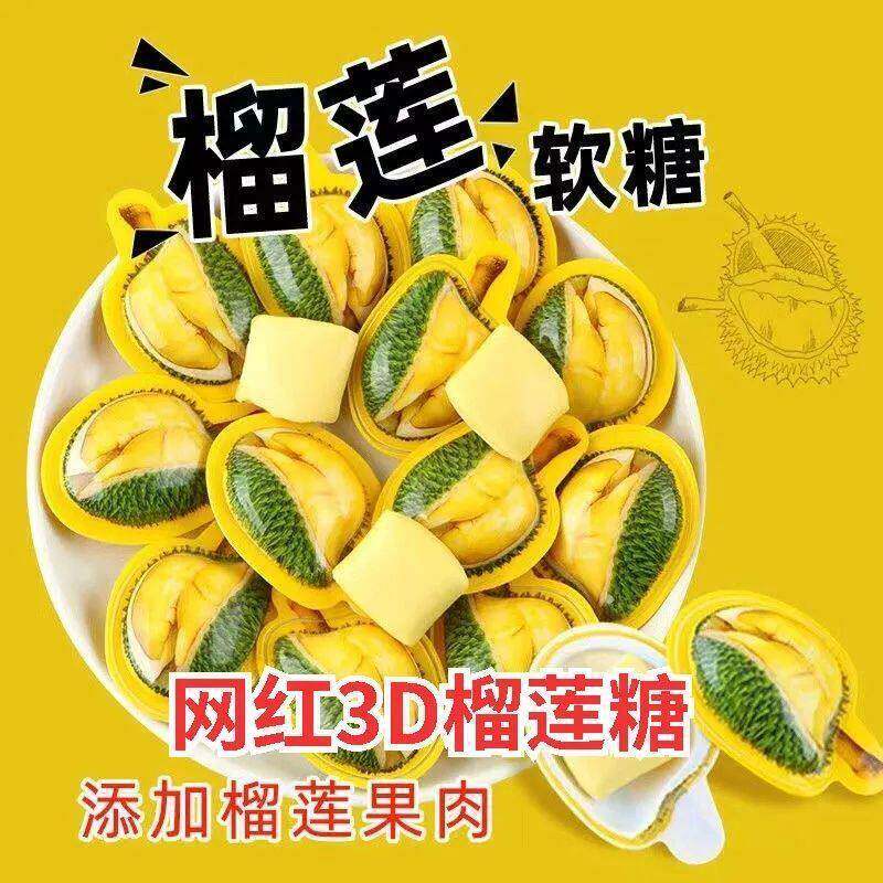 网红创意3D造型榴莲糖浓郁颜值水果味软糖奶糖结婚喜糖年货零食