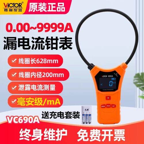 胜利VC690B柔性线圈泄漏电流钳形表数字高精度mA毫安级钳表VC690A
