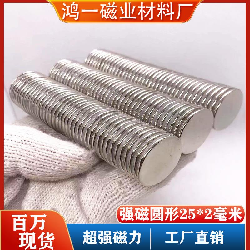 强磁圆形磁铁25*2毫米稀土钕铁硼超强磁铁工业吸铁石强磁铁