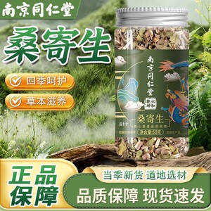 南京同仁堂桑寄生男性养生茶泡水喝的功效蕴青堂非中药材官方正品