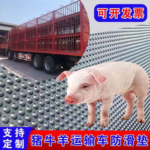 猪牛运输车防滑橡胶垫铺货车小卡车防滑减震塑胶垫养殖场铺地板塑