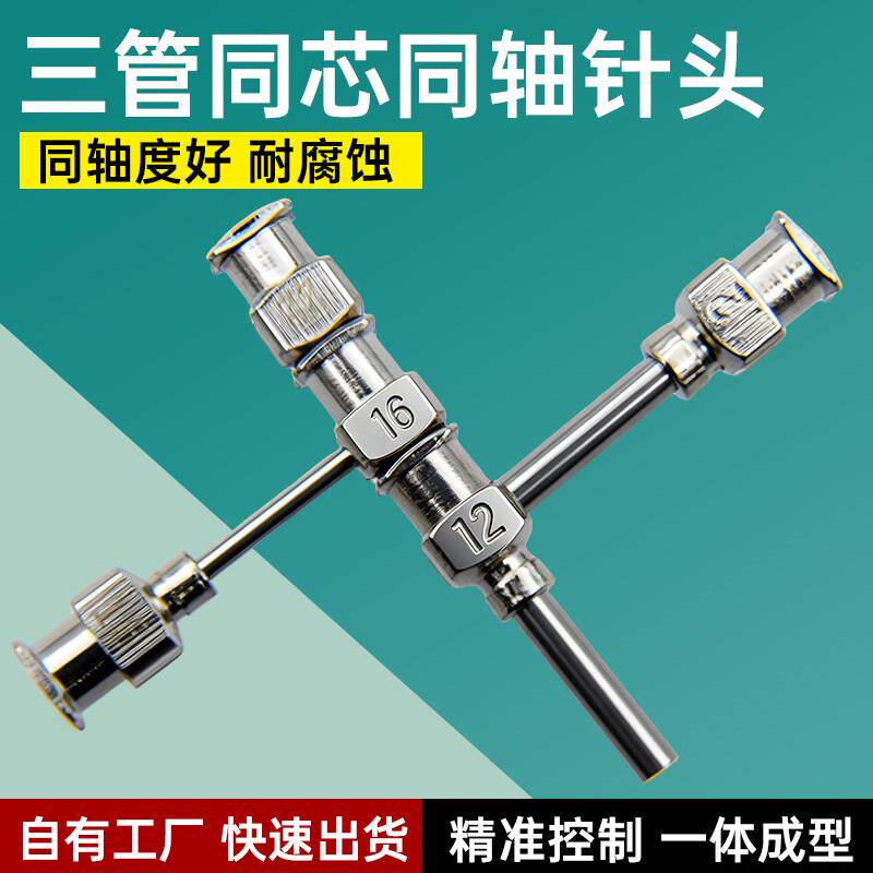三管同轴针头3D打印针头静电纺丝针咀 熔融湿法 壳核皮芯中空纤维